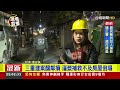 三重建案釀鄰損 灌漿補救不及房屋倒塌【最新快訊】