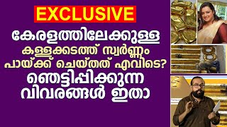 കേരളത്തിലേക്കുള്ള  കള്ളക്കടത്ത് സ്വർണ്ണം പായ്ക്ക് ചെയ്തത് എവിടെ? ഞെട്ടിപ്പിക്കുന്ന വിവരങ്ങൾ ഇതാ..