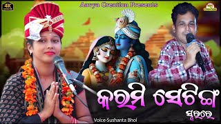 କରମି ସେଟିଙ୍ଗ || Karmi Seting || New Song || Voice-Sushanta Bhai