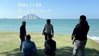 2024.11.03 濱っ子ツーリング IN 志賀島