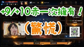 【天堂M 奇異果姐姐】連兩把+9赤！又衝到+10！ 리니지m リネージュM