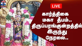 🔴LIVE கார்த்திகை மகா தீபம்.. திருப்பரங்குன்றத்தில் இருந்து நேரலை..