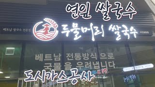 도시가스공사\u0026도시가스설비.148회.연잎 칼국수