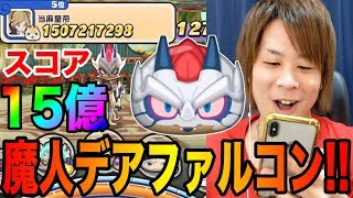 ぷにぷに新SS魔人デアファルコン登場!!スコアアタック!!【妖怪ウォッチぷにぷに】スナックワールドコラボYo-kai Watch part410とーまゲーム