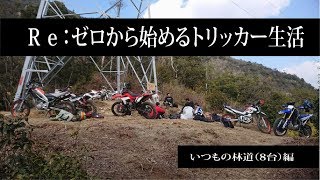 Ｒｅ：ゼロから始めるトリッカー生活（いつもの林道8台編）