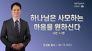 하나님은 사모하는 마음을 원하신다 / 조성용 목사 / 2022년 6월 19일