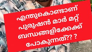 എന്തുകൊണ്ടാണ് പുരുഷൻ മാർ മറ്റ് ബന്ധങ്ങളിക്കേക്ക് പോകുന്നത്??