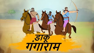 डाकू गंगाराम  - HINDI KAHANIYAN 4K - HINDI STORIES - BEST PRIME STORIES