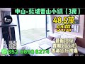 中山藍城鷺島香山小鎮 首期5萬 減 ，香港銀行按揭，最新價單