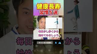 【秘訣】健康長寿な人がやっている習慣TOP５#健康#健康寿命　#shorts