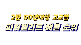 2편 50년대생 고교별 파워엘리트 순위