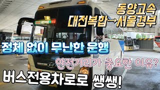 고속버스 대전복합터미널→서울고속버스터미널 운행영상(Express Bus, Daejeon Complex→Seoul)