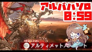 【グラブル】アルバハHL1分クッキング ソロ0:59