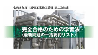 令和5年度 1級管工事施工管理 第二次検定 完全合格のための学習法