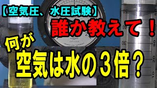 【水圧試験と空気圧試験の違い】エアーは水圧の３倍ってなに？