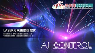 LASER光束雷雕操控秀-AI人工智能表演團體、雷射操控表演、高科技雷射秀、雷射互動表演、LED舞蹈、雷射舞蹈表演雷射秀（Laser Show）-馬戲團活動企劃公司03 3578990