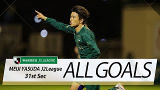 Ｊ２第31節の全ゴールまとめ！ALL GOALS:明治安田生命Ｊ２第31節