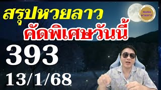 สรุปหวยลาว - เลขธูปปู่ 3ตัวตรงๆ ลาวพัฒนา13/1/68 เลขเด็ด