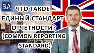 Что такое Единый стандарт отчётности? (Common Reporting Standard) | Sterling Law