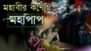 কর্ণ ও দ্রৌপদীর মধ্যে আসলে কি সম্পর্ক ছিল ? Karna aur draupadi ki prem kahani | Karna draupadi