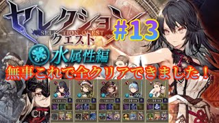 【幻影戦争】セレクションクエスト水#13 ミッション全コンプリート\u0026雲切完成