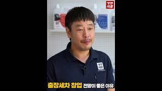 출장세차가 전망이 좋은 이유? #shorts