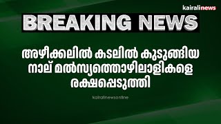 അഴീക്കലിൽ കടലിൽ കുടുങ്ങിയ നാല് മൽസ്യത്തൊഴിലാളികളെ രക്ഷപ്പെടുത്തി | KOLLAM | FISHER MEN