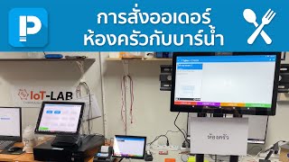 POSPOS - ร้านอาหาร การสั่งออเดอร์ห้องครัวกับบาร์น้ำ