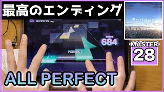 【プロセカ】Worlders【MASTER 28】【ALL PERFECT】