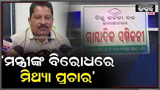 ଢେଙ୍କାନାଳ ଜିଲ୍ଲା କାମାକ୍ଷାନଗର ବିଜୁ ଜନତା ଦଳ ପକ୍ଷରୁ ଗଡଜାତ ଭବନ ଠାରେ ସାମ୍ବାଦିକ ସମ୍ମିଳନୀ ଅନୁଷ୍ଠିତ ହୋଇଯାଇଛି