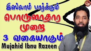 இஸ்லாத்தின் பொருளாதாரத்தை மூன்று வகைகளாக பார்க்கும் இஸ்லாம் இதில் எதில் நான் இருந்து கொண்டிருக்கிறேன