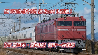 【JR東日本・高崎線】新町～神保原 回9702ﾚ(ｷﾔ193系East-i D回送)[HD]