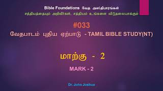 033 மாற்கு 2 | Mark 2 Tamil Bible Study | Dr. John Joshua