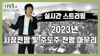 2023년 시장전망 및 주도주 전망(마무리)