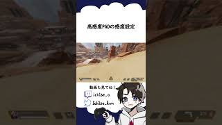 【ApexLegends】PCPAD！高感度設定を公開！！みんなもやってみてね！【#Shorts】