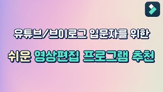 유튜브와 브이로그 입문자에게 최적화 된 쉬운 영상 편집 프로그램 필모라 안내