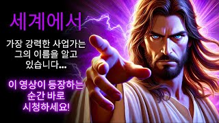 😲 당신은 세계에서 가장 강력한 남자의 마음을 움직였습니다! 🌟 신의 메시지 ✨ 천사들의 말 | 하나님의 말씀