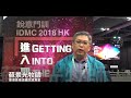 IDMC 2018  蘇景光牧師分享