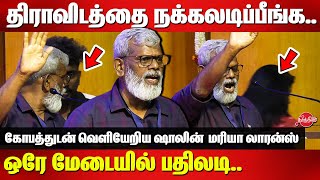 திராவிடத்தை நக்கலடிப்பீங்க..ஒரே மேடையில் பதிலடி Aadhavan Dheetchanya vs Shalin Maria Lawrence