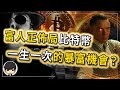 【緊急警告】2024比特幣再現暴富機會？我躺平了！你呢？富人正在借比特幣佈局一盤大棋，普通人如何入局比特幣賺錢？（附中文字幕）｜90後創業家掃地僧