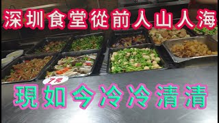 深圳最大工廠美味食堂現況，曾經人山人海排隊就餐，現如今冷冷清清！一餐到底多少錢？