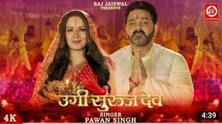 उगी सुरुज देव | #Pawan Singh new chhath Geet video| ugi yah Suraj Dev | chhath song 2022 | #video