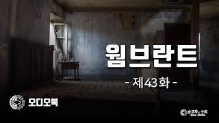 【오디오북】 웜브란트 제43화 - \