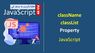 66# className & classList Property | جاواسکرپټ په پښتو کې