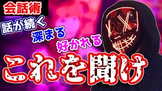 【聞き上手の会話術】会話が苦手でも○○を聞けば話が続くし好かれるし喋ってくれる。