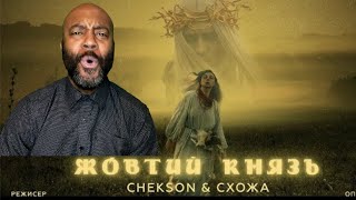 Chekson \u0026 Схожа - Жовтий Князь (prod. by Jandy, Ivan Taiga) REACTION