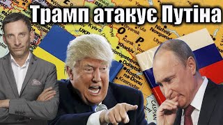 Трамп атакує Путіна | Віталій Портников @gvlua