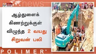 ஆழ்துளைக் கிணற்றுக்குள் விழுந்த 2 வயது சிறுவன் பலி | #PunjabBorewell