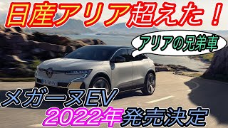 【2022年ベストEVの筆頭候補！】ルノーの新型ハッチバックEV《メガーヌEV》のスペックに驚いた！　2022年の3月発売開始でアリアとともにEV戦争参戦へ