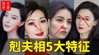 剋夫女的5大特征，一輩子婚姻不順！范冰冰、張柏芝、李嘉欣都已中招！你中了嗎？#大佬你好啊